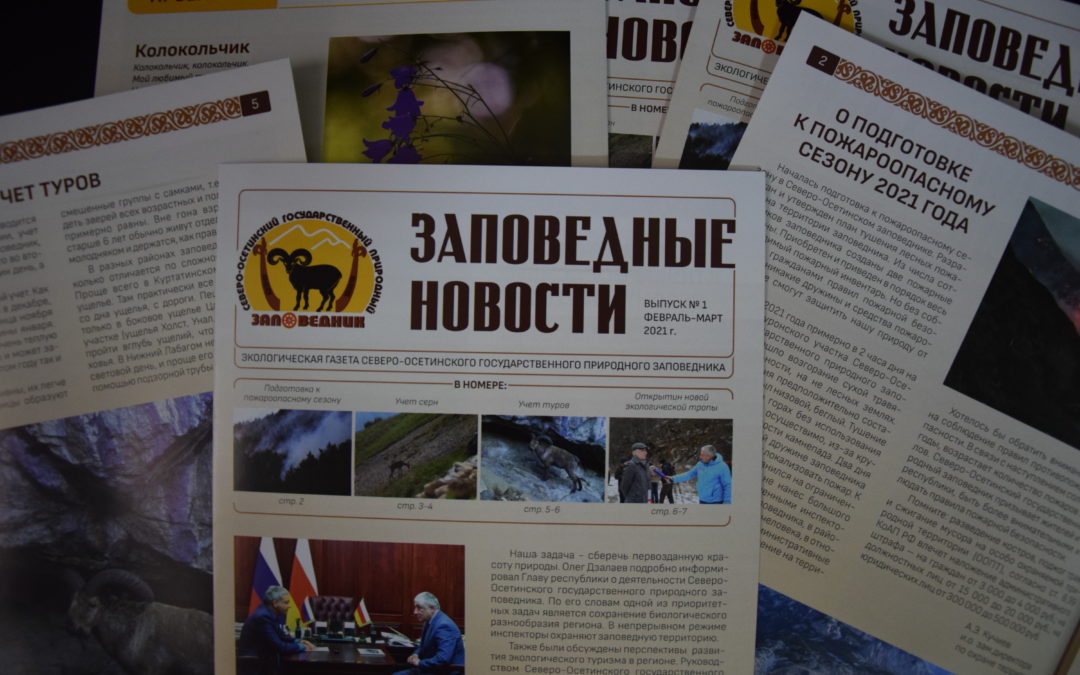 Первый номер газеты «Заповедные новости» вышел из печати